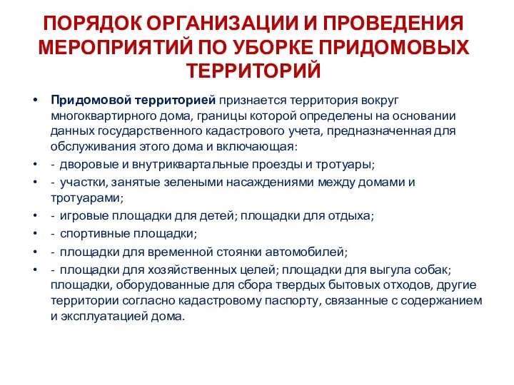 ПОРЯДОК ОРГАНИЗАЦИИ И ПРОВЕДЕНИЯ МЕРОПРИЯТИЙ ПО УБОРКЕ ПРИДОМОВЫХ ТЕРРИТОРИЙ Придомовой территорией признается