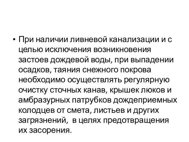 При наличии ливневой канализации и с целью исключения возникновения застоев дождевой воды,