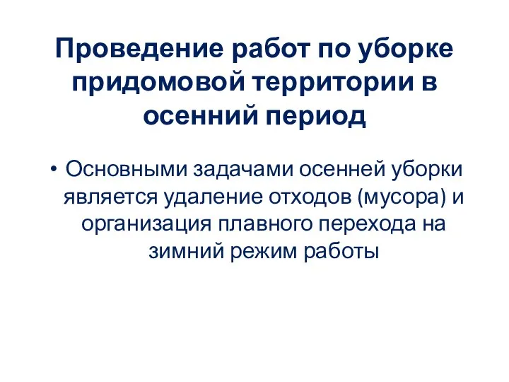 Проведение работ по уборке придомовой территории в осенний период Основными задачами осенней