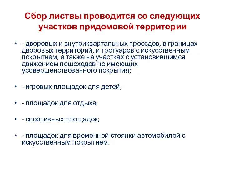 Сбор листвы проводится со следующих участков придомовой территории - дворовых и внутриквартальных