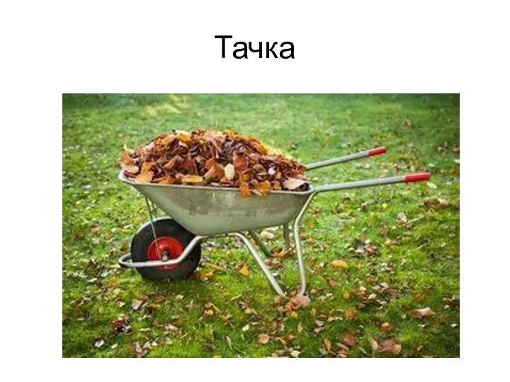 Тачка