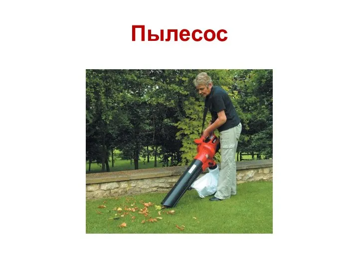 Пылесос