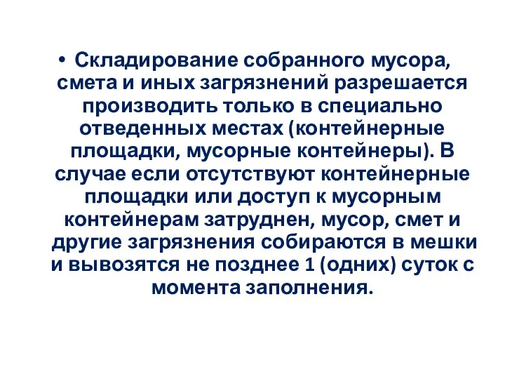 Складирование собранного мусора, смета и иных загрязнений разрешается производить только в специально