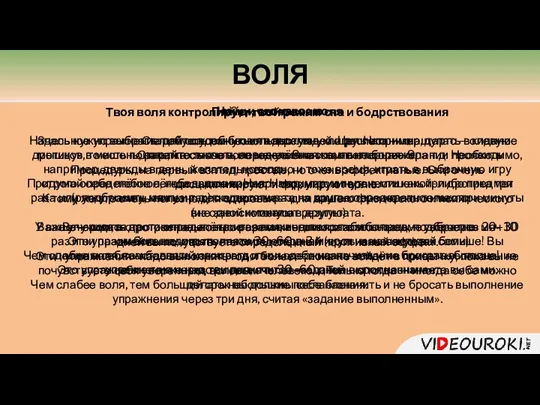 Найди свою волю Начальное упражнение для совсем безвольных людей. Цель его —