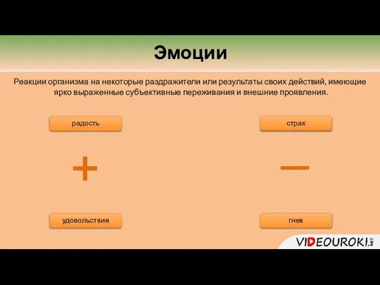 Эмоции Реакции организма на некоторые раздражители или результаты своих действий, имеющие ярко