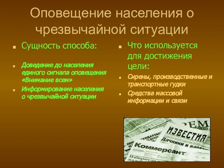 Оповещение населения о чрезвычайной ситуации Сущность способа: Доведение до населения единого сигнала