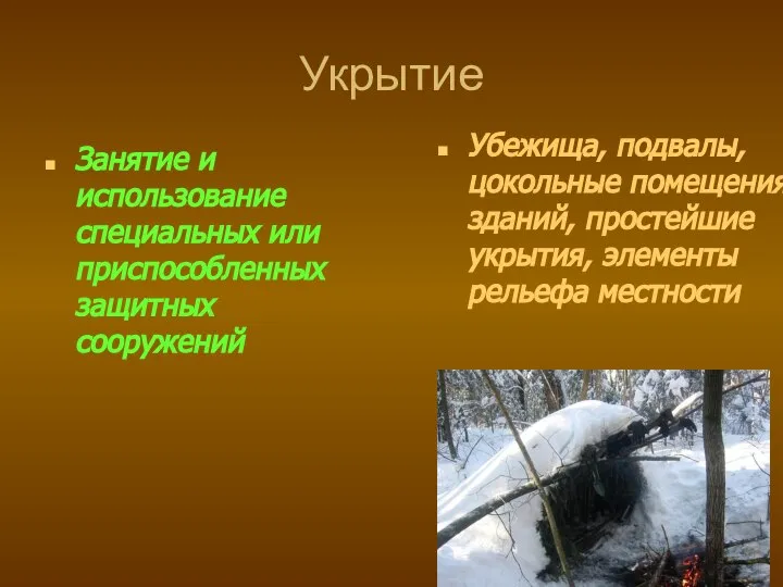 Укрытие Занятие и использование специальных или приспособленных защитных сооружений Убежища, подвалы, цокольные