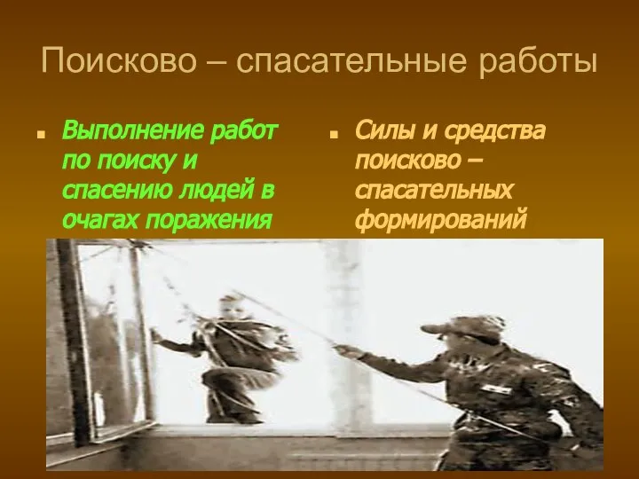 Поисково – спасательные работы Выполнение работ по поиску и спасению людей в