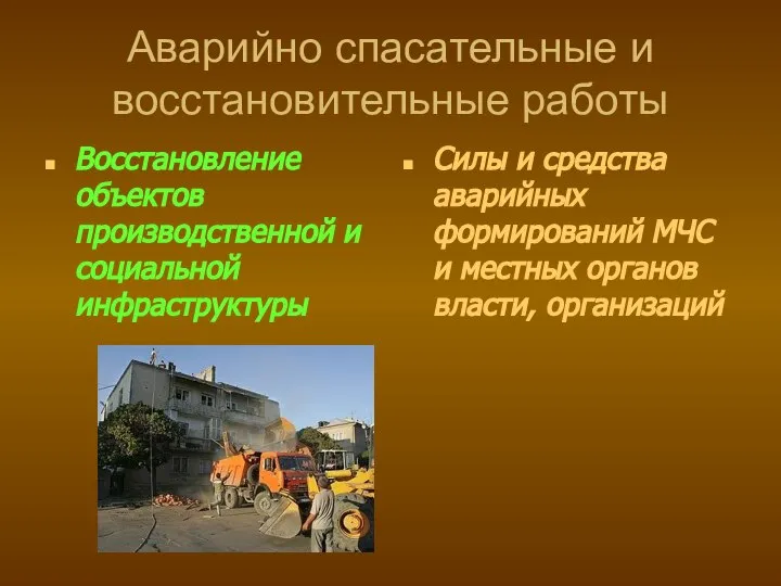 Аварийно спасательные и восстановительные работы Восстановление объектов производственной и социальной инфраструктуры Силы