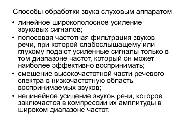 Способы обработки звука слуховым аппаратом линейное широкополосное усиление звуковых сигналов; полосовая частотная