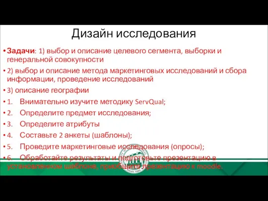 Дизайн исследования Задачи: 1) выбор и описание целевого сегмента, выборки и генеральной