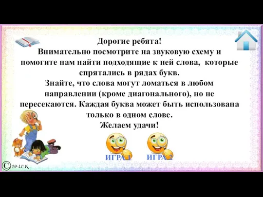 Дорогие ребята! Внимательно посмотрите на звуковую схему и помогите нам найти подходящие