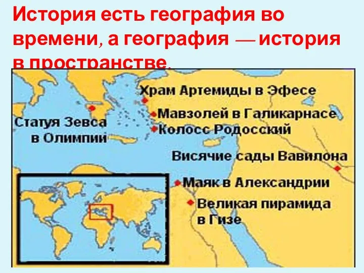 История есть география во времени, а география — история в пространстве. Жан Жак Элизе Реклю