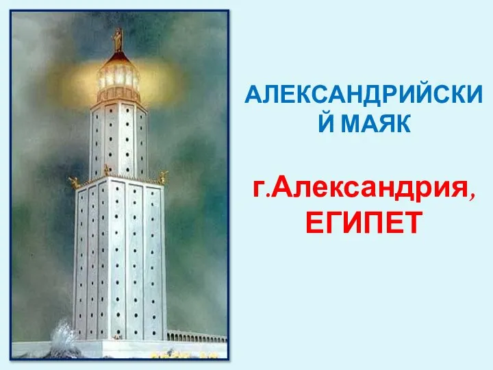 АЛЕКСАНДРИЙСКИЙ МАЯК г.Александрия, ЕГИПЕТ