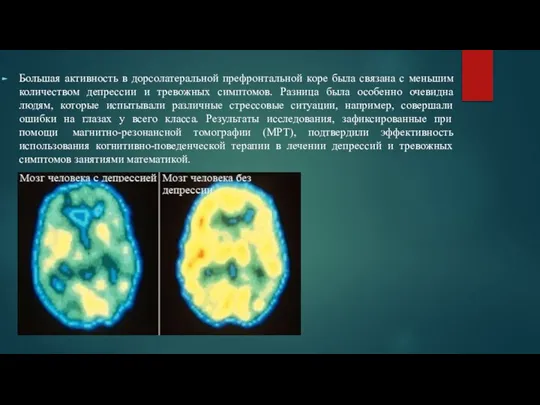 Большая активность в дорсолатеральной префронтальной коре была связана с меньшим количеством депрессии