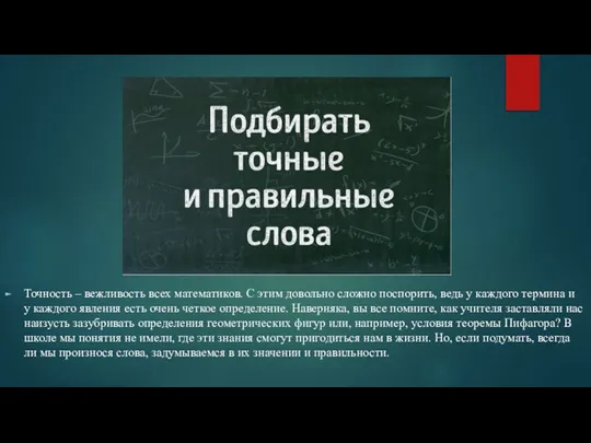 Точность – вежливость всех математиков. С этим довольно сложно поспорить, ведь у