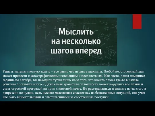 Решать математическую задачу – все равно что играть в шахматы. Любой неосторожный