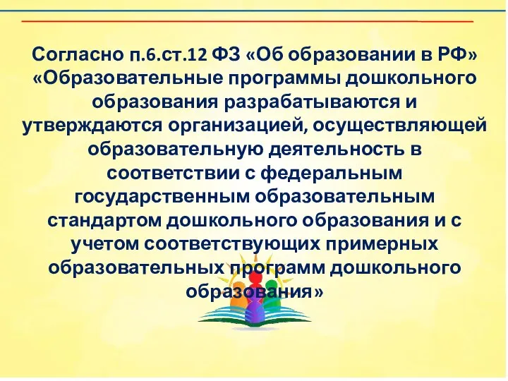 Согласно п.6.ст.12 ФЗ «Об образовании в РФ» «Образовательные программы дошкольного образования разрабатываются