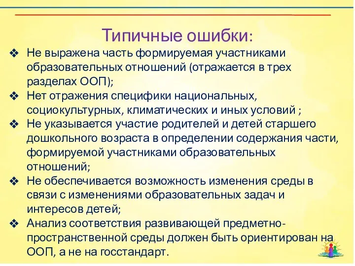 Типичные ошибки: Не выражена часть формируемая участниками образовательных отношений (отражается в трех