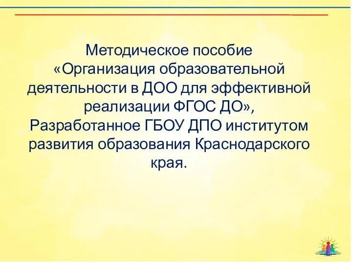 Методическое пособие «Организация образовательной деятельности в ДОО для эффективной реализации ФГОС ДО»,