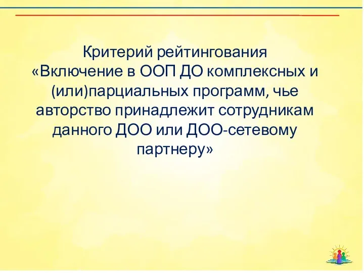 Критерий рейтингования «Включение в ООП ДО комплексных и (или)парциальных программ, чье авторство