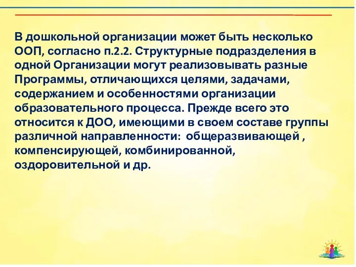 В дошкольной организации может быть несколько ООП, согласно п.2.2. Структурные подразделения в