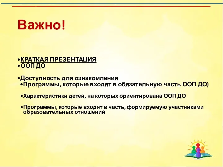 КРАТКАЯ ПРЕЗЕНТАЦИЯ ООП ДО Доступность для ознакомления Программы, которые входят в обязательную