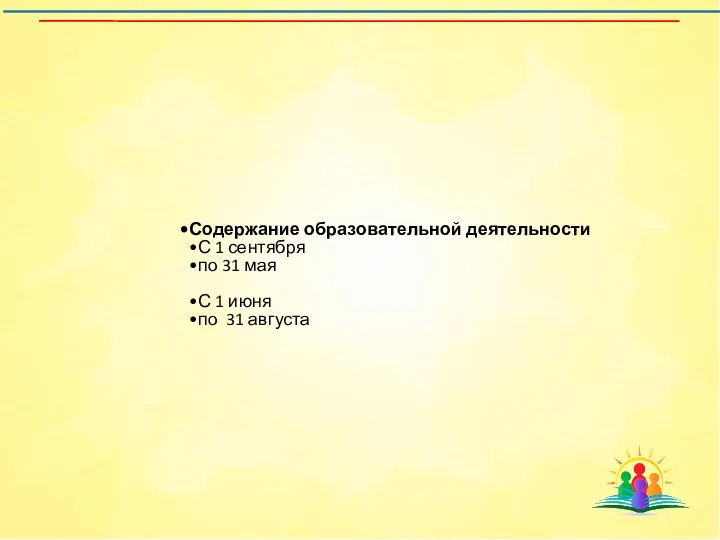 Содержание образовательной деятельности С 1 сентября по 31 мая С 1 июня по 31 августа