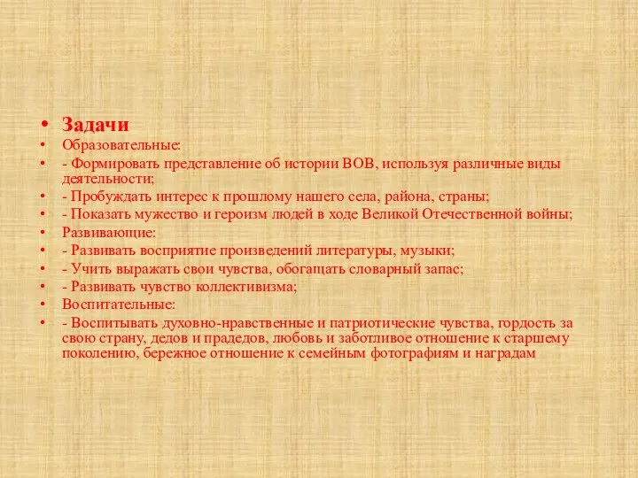 Задачи Образовательные: - Формировать представление об истории ВОВ, используя различные виды деятельности;