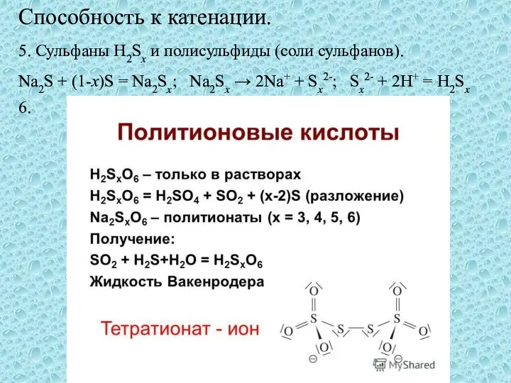 Способность к катенации. 5. Сульфаны H2Sx и полисульфиды (соли сульфанов). Na2S +