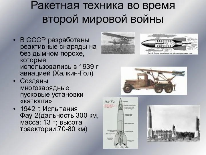 Ракетная техника во время второй мировой войны В СССР разработаны реактивные снаряды