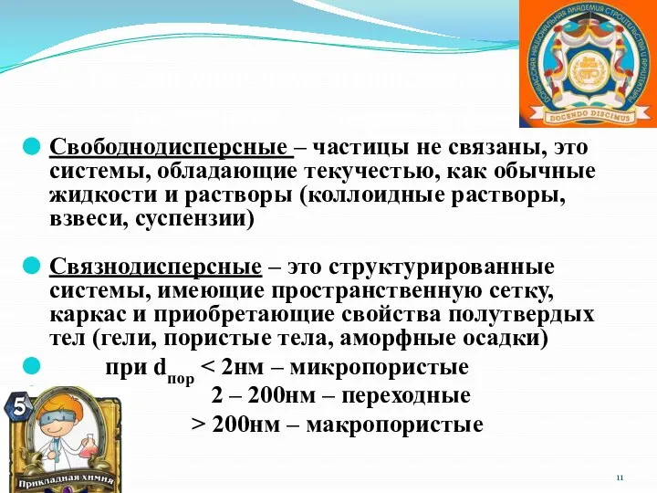 2.По степени взаимодействия между частицами дисперсной фазы Свободнодисперсные – частицы не связаны,