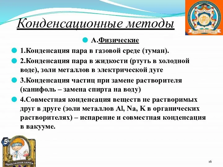 Конденсационные методы А.Физические 1.Конденсация пара в газовой среде (туман). 2.Конденсация пара в