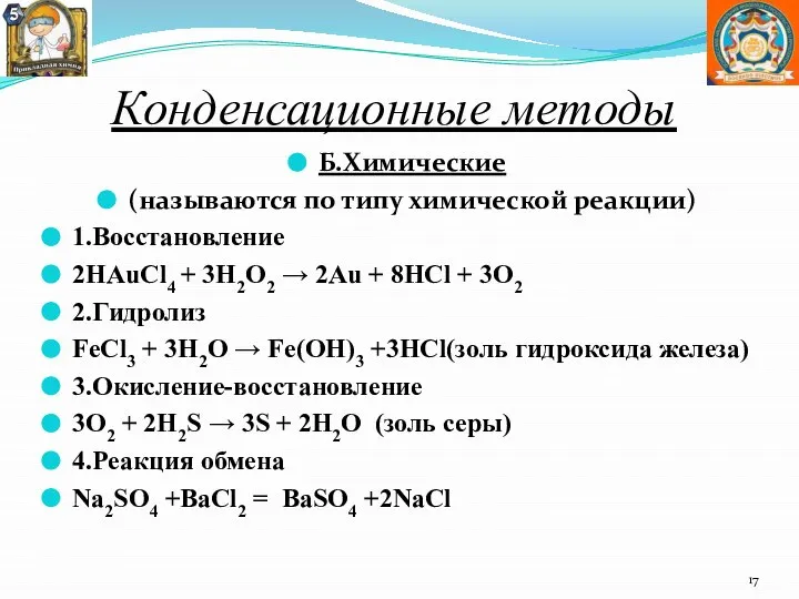 Конденсационные методы Б.Химические (называются по типу химической реакции) 1.Восстановление 2HAuCl4 + 3H2O2