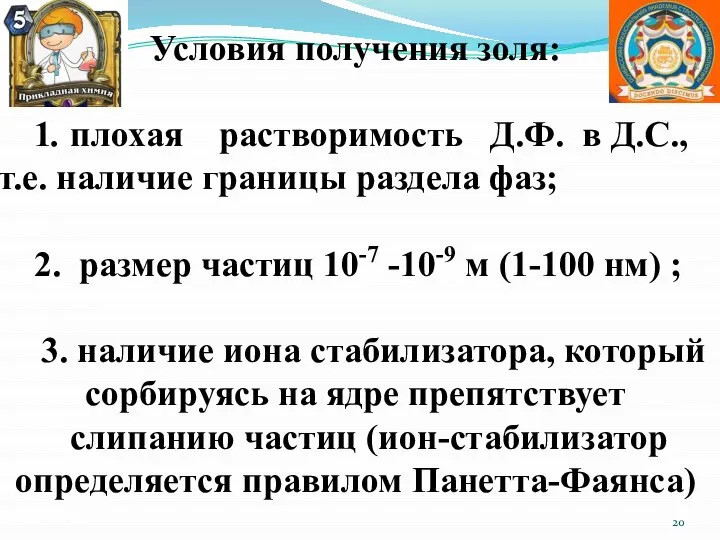 Условия получения золя: 1. плохая растворимость Д.Ф. в Д.С., т.е. наличие границы