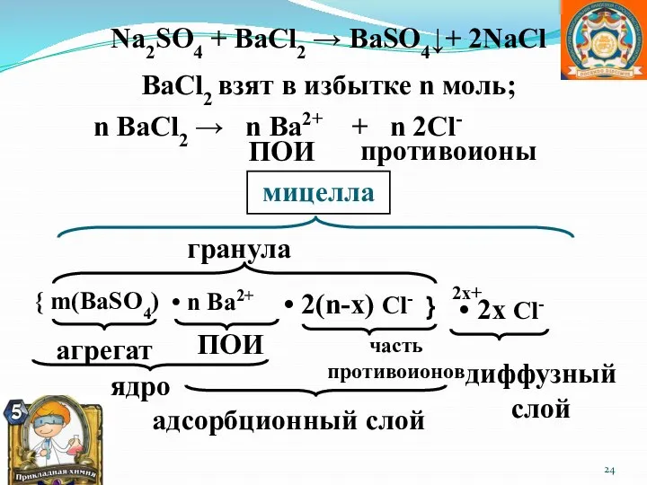 BaCl2 взят в избытке n моль; n BaCl2 → n Ba2+ +