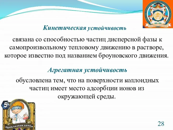 Кинетическая устойчивость связана со способностью частиц дисперсной фазы к самопроизвольному тепловому движению