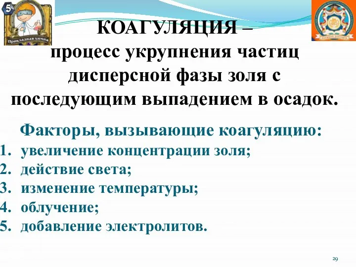 Факторы, вызывающие коагуляцию: увеличение концентрации золя; действие света; изменение температуры; облучение; добавление