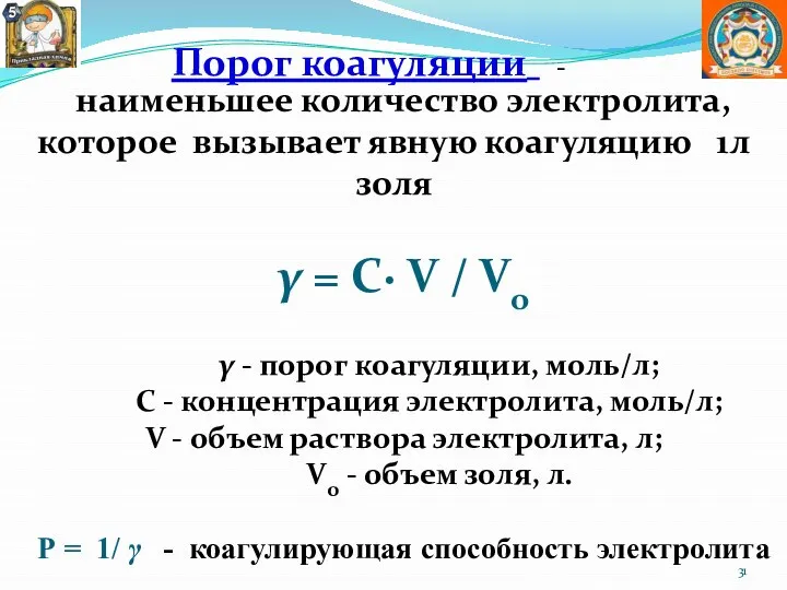 наименьшее количество электролита, которое вызывает явную коагуляцию 1л золя γ = C·