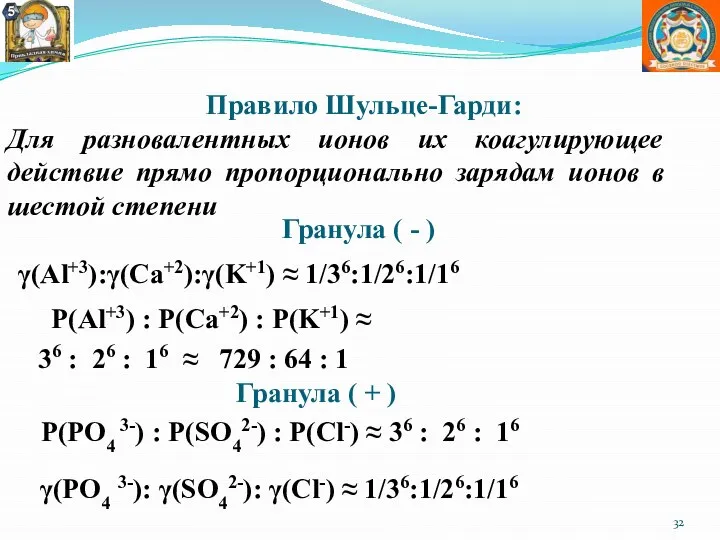 Правило Шульце-Гарди: Для разновалентных ионов их коагулирующее действие прямо пропорционально зарядам ионов