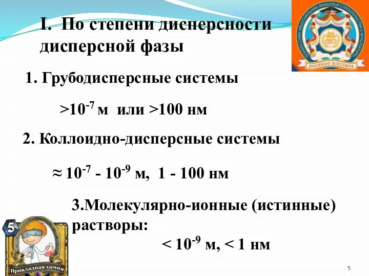 I. По степени дисперсности дисперсной фазы 1. Грубодисперсные системы >10-7 м или