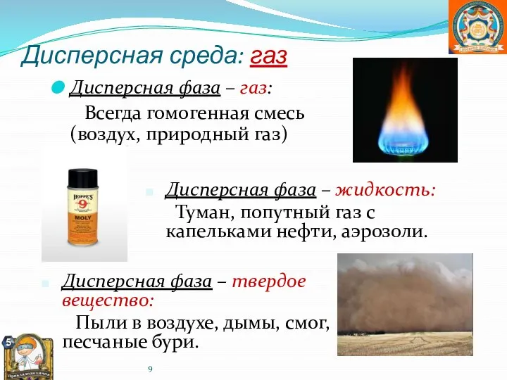 Дисперсная среда: газ Дисперсная фаза – газ: Всегда гомогенная смесь (воздух, природный