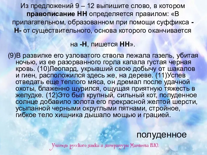 Из предложений 9 – 12 выпишите слово, в котором правописание НН определяется