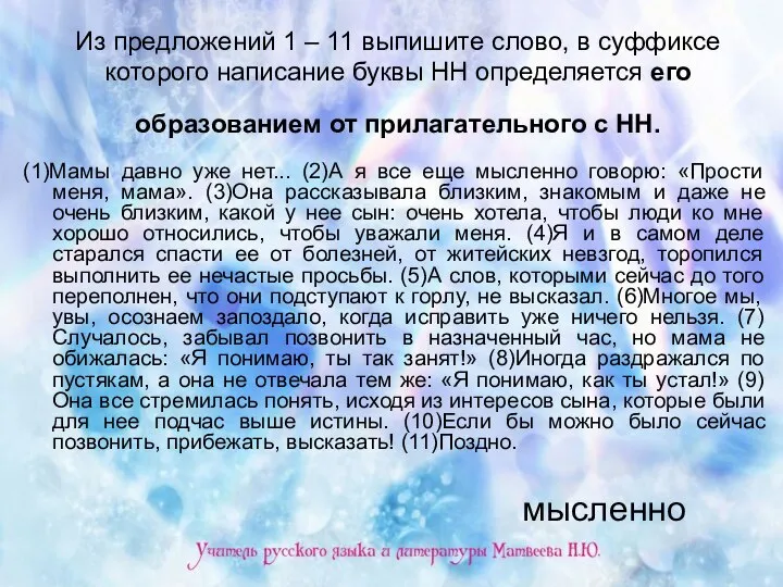 Из предложений 1 – 11 выпишите слово, в суффиксе которого написание буквы