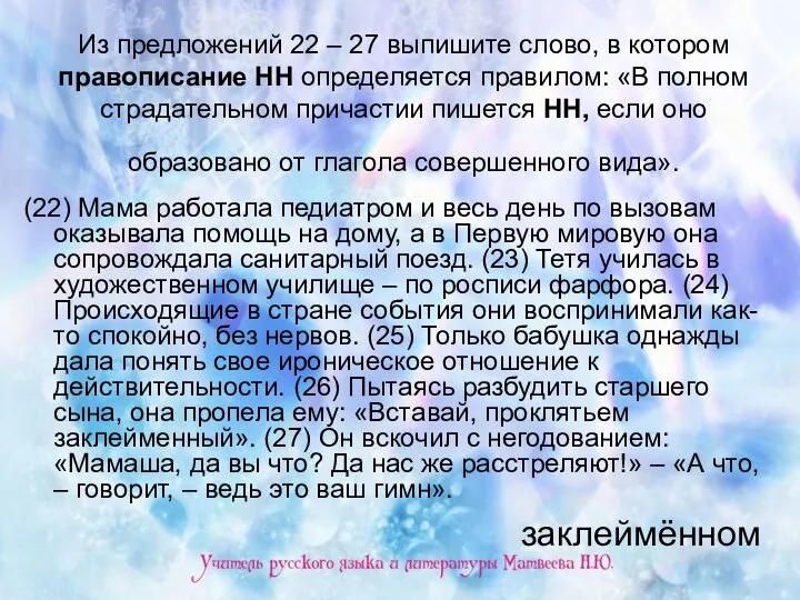 Из предложений 22 – 27 выпишите слово, в котором правописание НН определяется