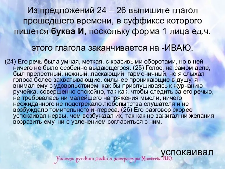 Из предложений 24 – 26 выпишите глагол прошедшего времени, в суффиксе которого