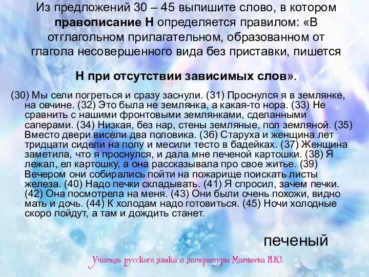 Из предложений 30 – 45 выпишите слово, в котором правописание Н определяется