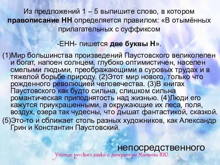 Из предложений 1 – 5 выпишите слово, в котором правописание НН определяется