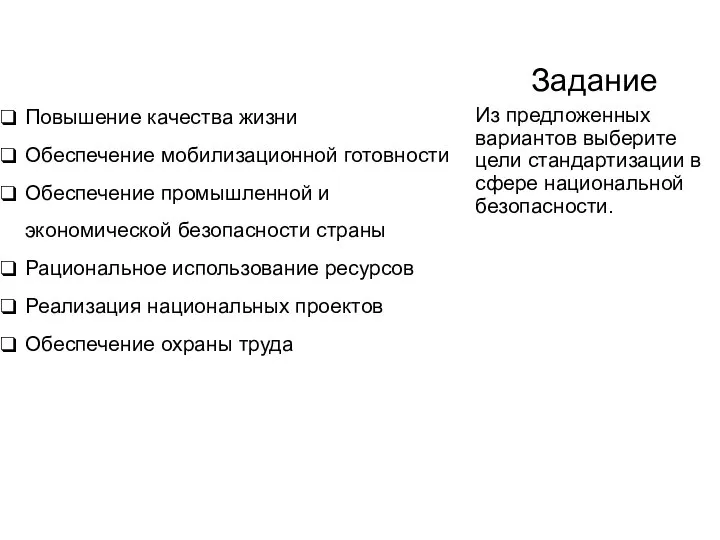 Задание Повышение качества жизни Обеспечение мобилизационной готовности Обеспечение промышленной и экономической безопасности