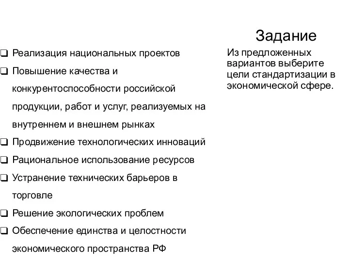 Задание Реализация национальных проектов Повышение качества и конкурентоспособности российской продукции, работ и